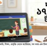 শিক্ষার্থীদের জন্য ওয়ালটন ও শিখো’র ‘এডুট্যাব’: দাম ১৭,৫০০ টাকা, জানুন বিস্তারিত ফিচার