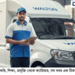 ওয়ালটন হাই-টেক ইন্ডাস্ট্রিজে চাকরি: ড্রাইভার পদে বিশাল নিয়োগ